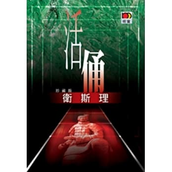 活俑（卫斯理故事珍藏版） pdf epub mobi 电子书 下载