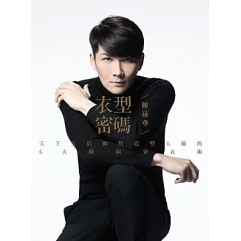 「衣型」密码：天王天后御用造型大师的6大时尚穿衣术 pdf epub mobi 电子书 下载