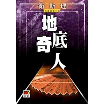 地底奇人（卫斯理故事珍藏版） pdf epub mobi 电子书 下载