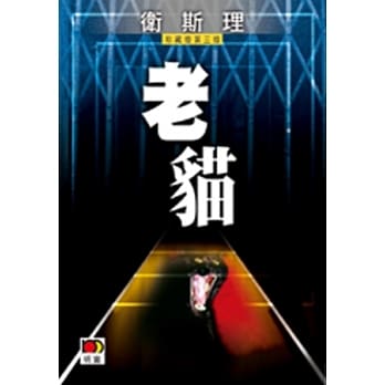 老猫（卫斯理故事珍藏版） pdf epub mobi 电子书 下载