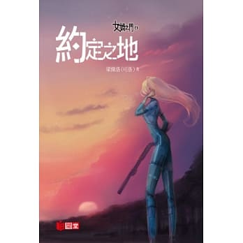 女娲之门4： 约定之地 pdf epub mobi 电子书 下载