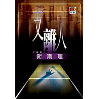 支离人（卫斯理故事珍藏版） pdf epub mobi 电子书 下载