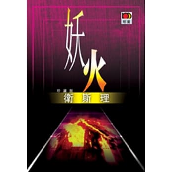 妖火（卫斯理故事珍藏版） pdf epub mobi 电子书 下载