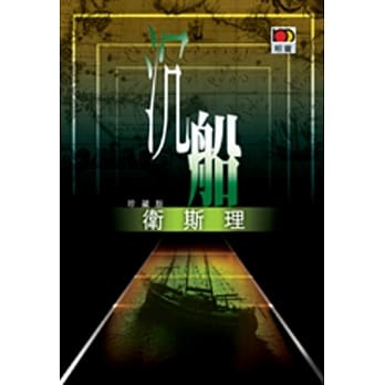 沉船（卫斯理故事珍藏版） pdf epub mobi 电子书 下载