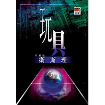 玩具（卫斯理故事珍藏版） pdf epub mobi 电子书 下载