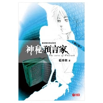 爱因斯坦科幻系列 02 神秘预言家（修订版） pdf epub mobi 电子书 下载