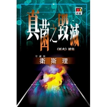 真菌之毁灭（卫斯理故事珍藏版） pdf epub mobi 电子书 下载