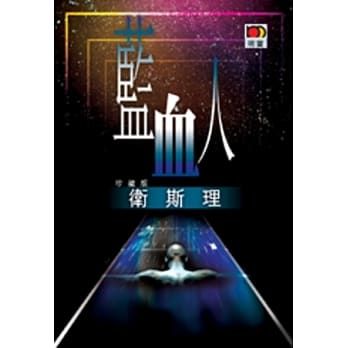 蓝血人（卫斯理故事珍藏版） pdf epub mobi 电子书 下载