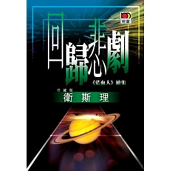 回归悲剧（卫斯理故事珍藏版） pdf epub mobi 电子书 下载