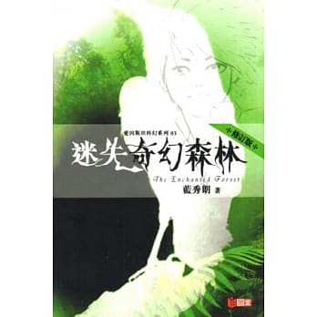 爱因斯坦科幻系列 03 迷失奇幻森林（修订版） pdf epub mobi 电子书 下载