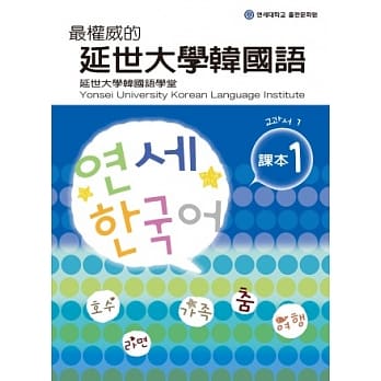 最权威的延世大学韩国语课本 1(附MP3光碟一片) pdf epub mobi 电子书 下载