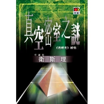 真空密室之谜（卫斯理故事珍藏版） pdf epub mobi 电子书 下载