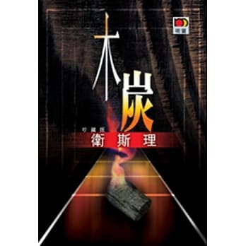 木炭（卫斯理故事珍藏版） pdf epub mobi 电子书 下载