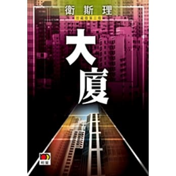 大厦（卫斯理故事珍藏版） pdf epub mobi 电子书 下载