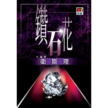 钻石花（卫斯理故事珍藏版） pdf epub mobi 电子书 下载