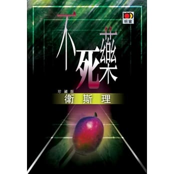 不死药（卫斯理故事珍藏版） pdf epub mobi 电子书 下载