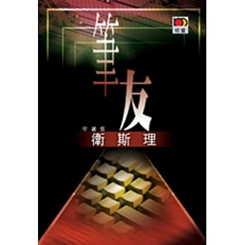 笔友（卫斯理珍藏版） pdf epub mobi 电子书 下载