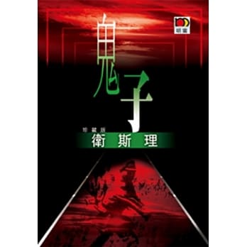鬼子（卫斯理珍藏版） pdf epub mobi 电子书 下载