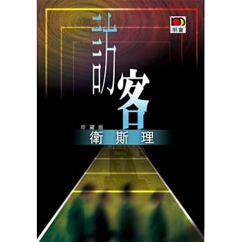 访客（卫斯理珍藏版） pdf epub mobi 电子书 下载