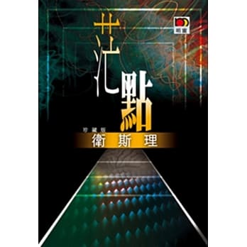 茫点（卫斯理珍藏版） pdf epub mobi 电子书 下载