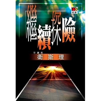继续探险（卫斯理珍藏版） pdf epub mobi 电子书 下载
