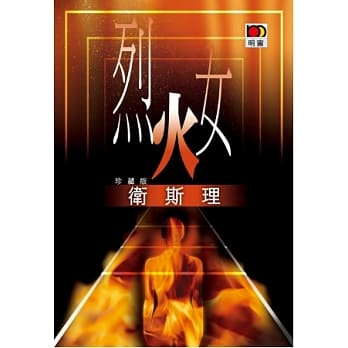 烈火女（卫斯理珍藏版） pdf epub mobi 电子书 下载
