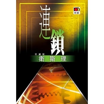 连锁（卫斯理珍藏版） pdf epub mobi 电子书 下载