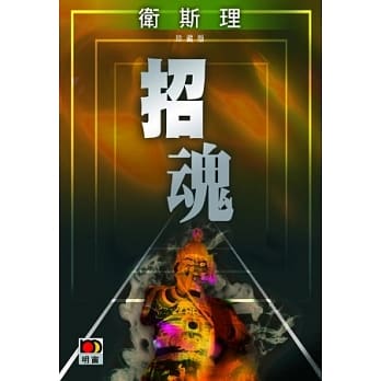 招魂（卫斯理珍藏版） pdf epub mobi 电子书 下载