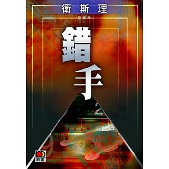 错手（卫斯理珍藏版） pdf epub mobi 电子书 下载