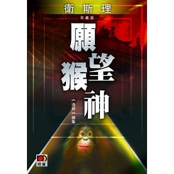 愿望猴神（卫斯理珍藏版） pdf epub mobi 电子书 下载