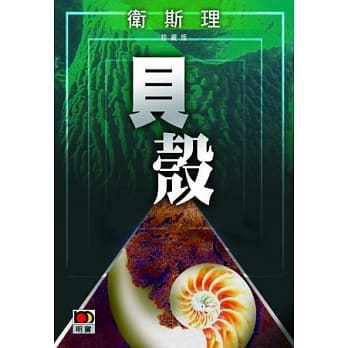 贝壳（卫斯理珍藏版） pdf epub mobi 电子书 下载