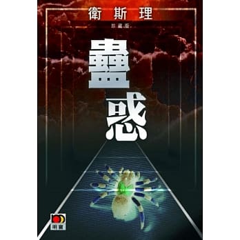 蛊惑（卫斯理珍藏版） pdf epub mobi 电子书 下载