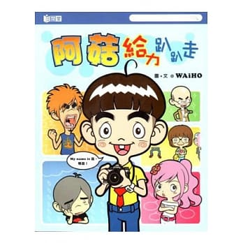 阿菇给力趴趴走 pdf epub mobi 电子书 下载