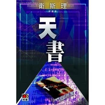 天书（卫斯理珍藏版） pdf epub mobi 电子书 下载