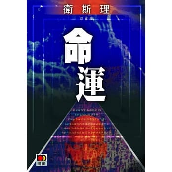 命运（卫斯理珍藏版） pdf epub mobi 电子书 下载