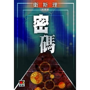 密码（卫斯理珍藏版） pdf epub mobi 电子书 下载