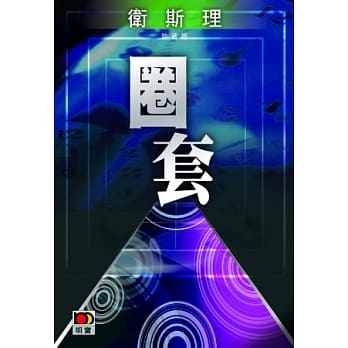 圈套（卫斯理珍藏版） pdf epub mobi 电子书 下载