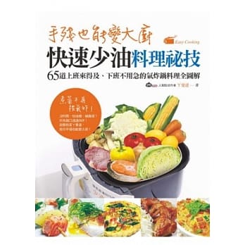 手残也能变大厨！快速少油料理祕技：65道上班来得及、下班不用急的气炸锅料理全图解 pdf epub mobi 电子书 下载