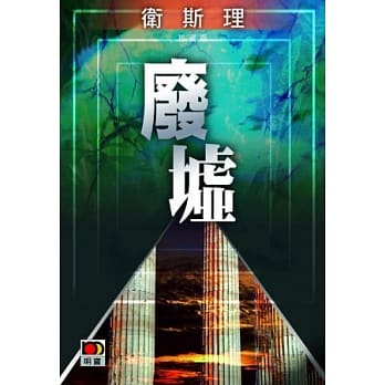 废墟（卫斯理珍藏版） pdf epub mobi 电子书 下载