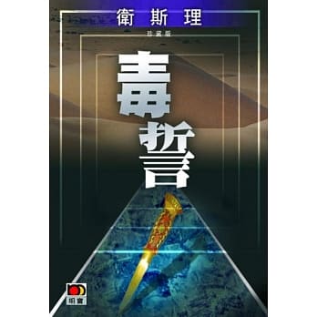 毒誓（卫斯理珍藏版） pdf epub mobi 电子书 下载
