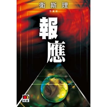 报应（卫斯理珍藏版） pdf epub mobi 电子书 下载