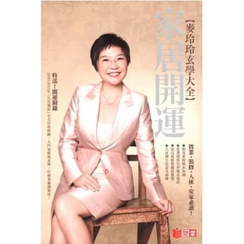 麦玲玲玄学大全：家居开运 pdf epub mobi 电子书 下载