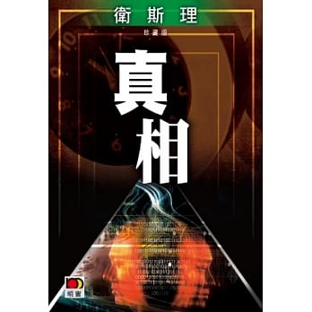 真相（卫斯理珍藏版） pdf epub mobi 电子书 下载