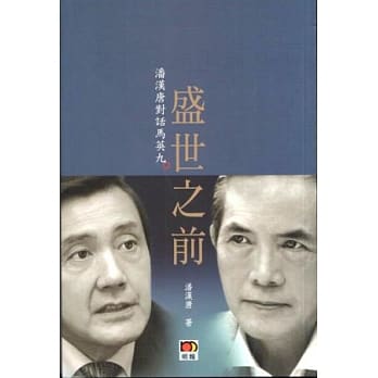 盛世之前：潘汉唐对话马英九 pdf epub mobi 电子书 下载