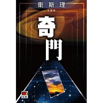奇门（卫斯理珍藏版） pdf epub mobi 电子书 下载