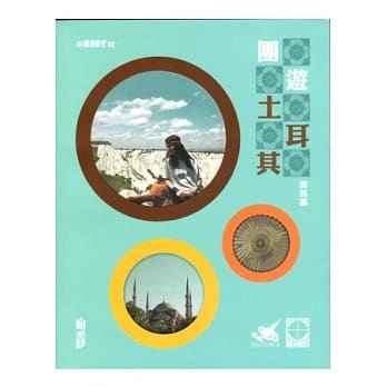 团游土耳其 pdf epub mobi 电子书 下载