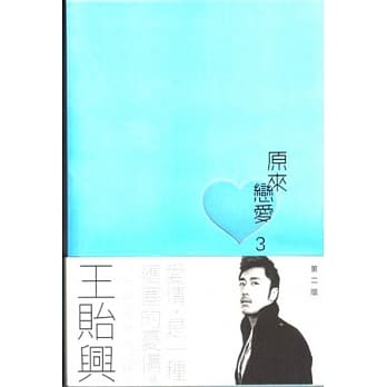原来恋爱3 pdf epub mobi 电子书 下载