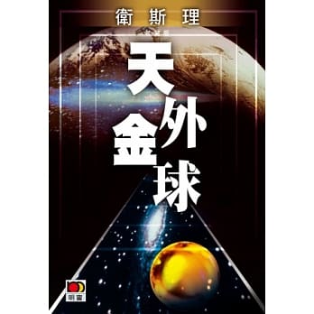 天外金球（卫斯理珍藏版） pdf epub mobi 电子书 下载