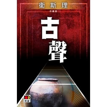 古声（卫斯理珍藏版） pdf epub mobi 电子书 下载