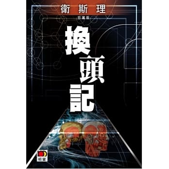 换头记（卫斯理珍藏版） pdf epub mobi 电子书 下载